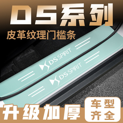 DS/DS4S/DS5LS/DS7/DS9绿色汽车门槛条迎宾踏板防刮踩保护贴装饰