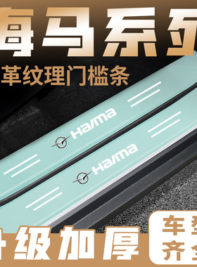 适用于海马E3爱尚EV6X8S骑士S7福美来F5汽车绿色门槛保护条防刮
