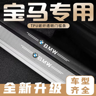 适用于宝马x1x2x3x4x5x6/1系3系5系4系7系gt透明门槛保护条防踩贴