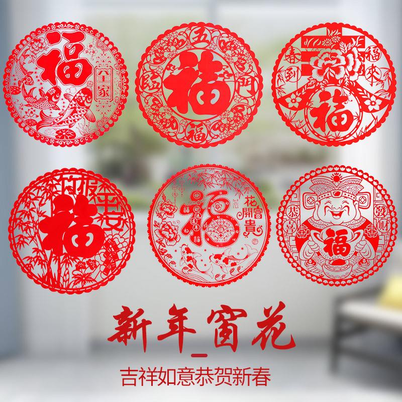 福字室内装饰玻璃剪纸静电贴春节过年贴纸布置元旦乔迁玻璃贴窗花