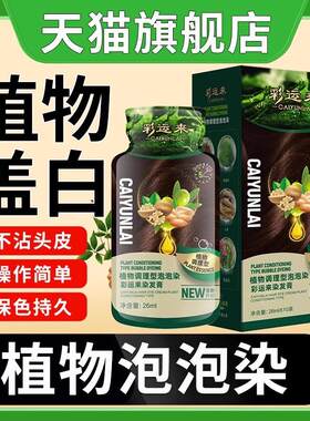 韩国彩运来装可染发剂黑袋独立膏女携式包装纯植物精华泡泡天猫旗
