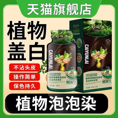 韩国彩运来装可染发剂黑袋独立膏女携式包装纯植物精华泡泡天猫旗