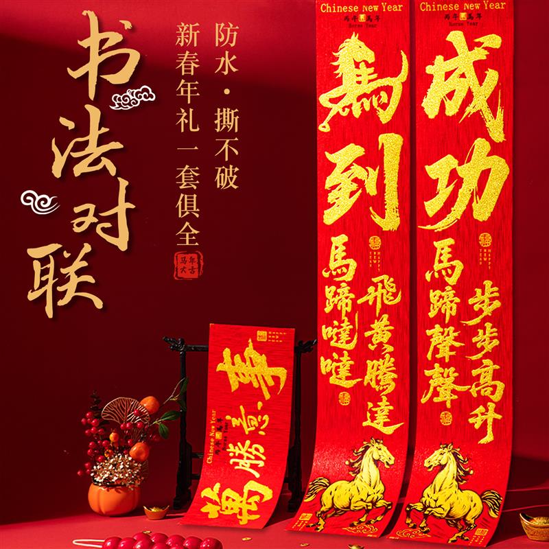 马到成功新春对联2026新款绒布春联春节福字门联新年入户大门装饰