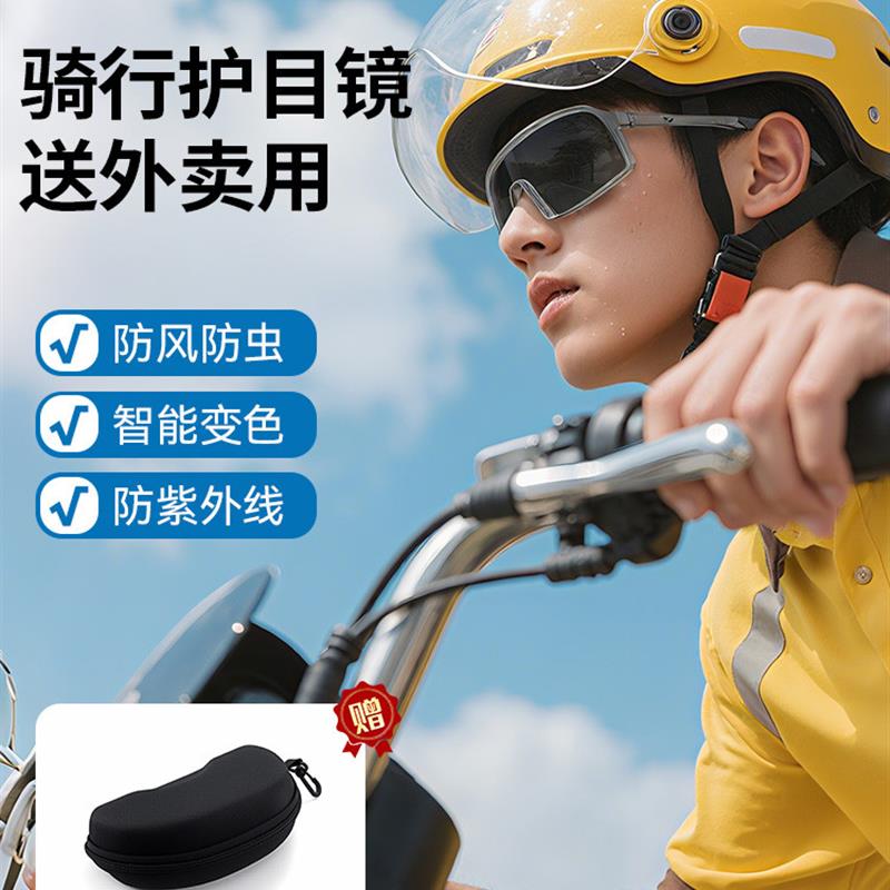 外卖骑手眼镜日夜两用防晒防紫外线防风防风沙骑行骑车变色护目镜