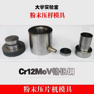 红外光谱模具13mm溴化钾粉末压样真空排气阀硬质合金压片机磨具