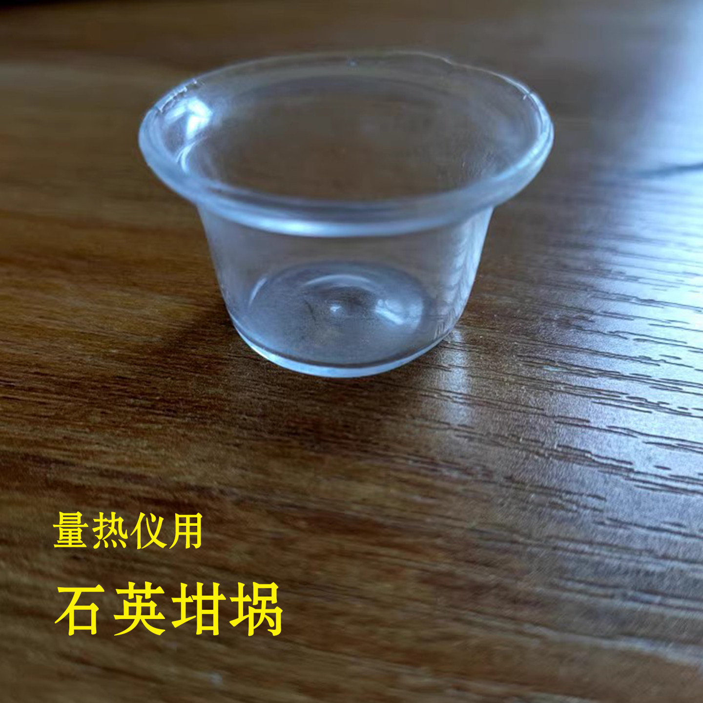 煤炭化验量热仪用石英坩埚