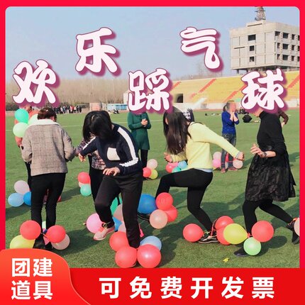 欢乐踩气球游戏比赛道具公司团建拓展趣味年会活动六一汽球布置