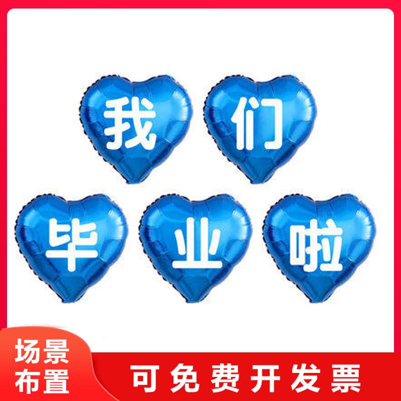 我们毕业了场景装饰气球