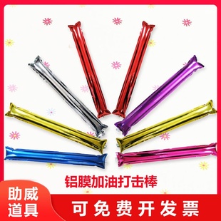 气球铝膜加油棒运动会啦啦队加油棒手持助威棒气球响亮充气棒包邮
