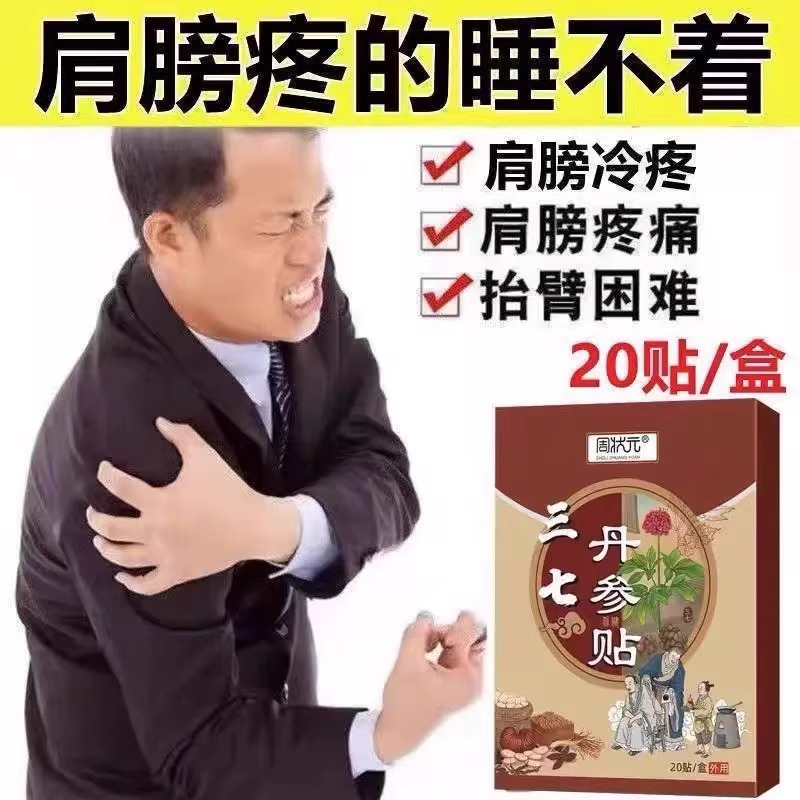 损伤肌腱拉伤抬臂困难丹参三七贴