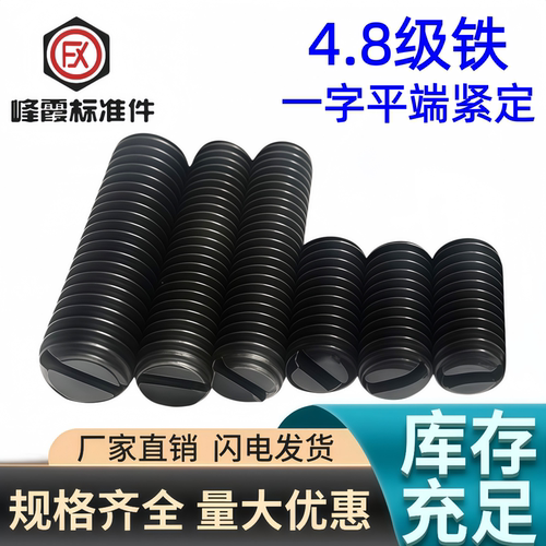 4.8级发黑一字开槽平头紧定螺钉