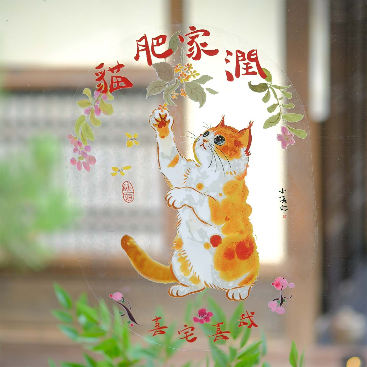 小喜宅悠然润宅静电贴窗花图片