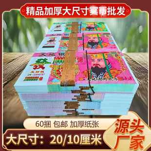 精品加厚 大尺寸20/10厘米双面印刷 大面值冥用纸品批发包邮