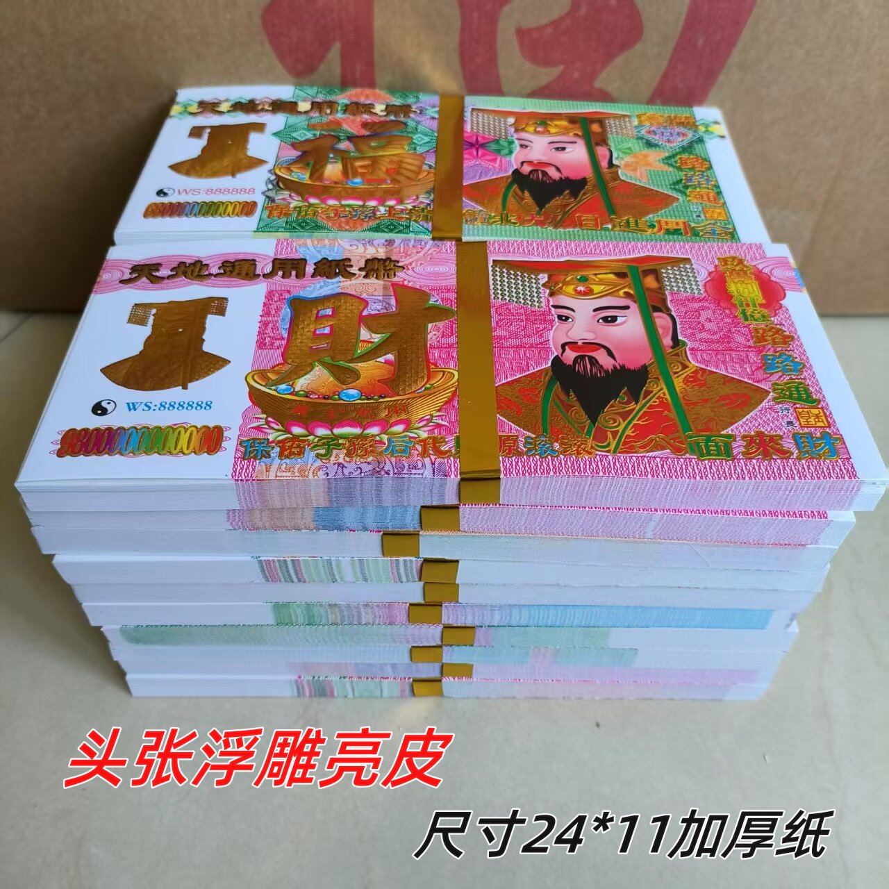新款大34加厚浮雕亮皮冥用纸批发大尺寸24/11厘米