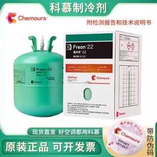 杜邦R134a制冷液空调加氟利昂冷媒雪种 R22 正品 科慕制冷剂R410a