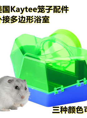 包邮美国超宠Kaytee 仓鼠浴室中身笼子外拓展配件仓鼠洗澡房