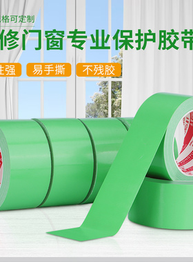 装修门窗专用养生胶带 保护养护成品铝合金高粘性漆面喷涂遮蔽环保无异味可手撕不留痕绿色墙板防护地板胶布