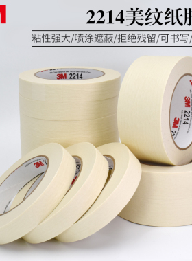 正品3M2214白色美纹纸胶带 汽车喷涂遮蔽美纹纸 加厚撕下无痕胶纸 美甲电器喷漆保护 墙壁美缝装饰美纹纸胶带