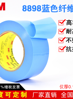 3M正品8898天蓝色纤维胶带 强力不脱胶单面带胶 耐高温撕下无痕 家电器搬家捆绑冰箱固定胶带