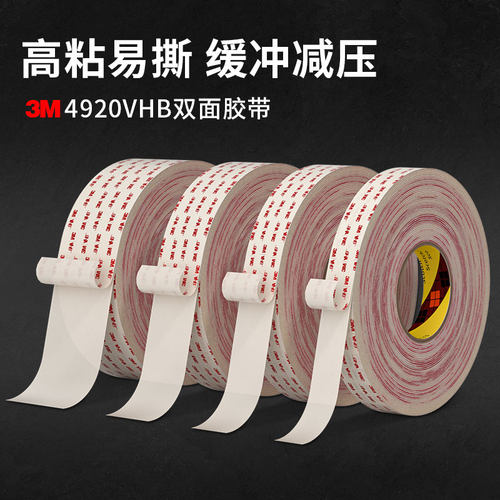 3M4920强力双面胶带高粘度乳白色无痕丙烯酸泡棉双面胶耐高温防水固定贴墙面办公家具汽车装饰专用泡棉双面胶
