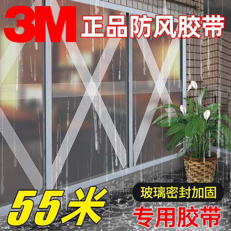3M防台风胶带玻璃窗户加固抗拉防爆胶纸保护窗框缝隙挡风抗台风胶布封窗防水防漏风高粘度加厚单面纤维胶带
