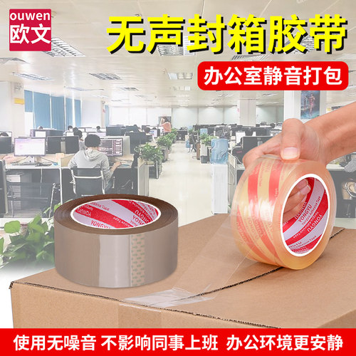 封箱胶带【无声静音】升级打包装