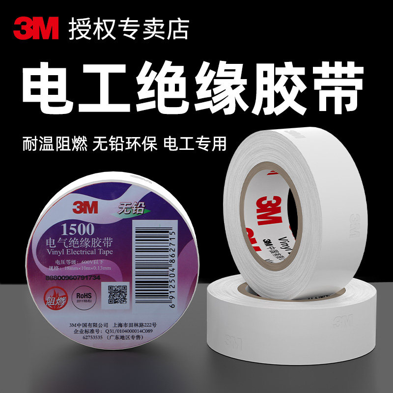3m正品电工胶布绝缘胶带防水阻燃耐高温无铅白色电线捆绑环保PVC电气电源破损修复电工绝缘胶带强力高粘度