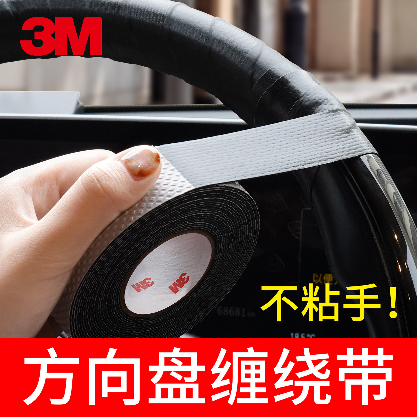 3M汽车方向盘缠绕防滑带加厚耐磨损货车把套绑带修复掉皮脱皮自行车摩托车鱼竿锅手防滑防汗手自粘高弹耐温带