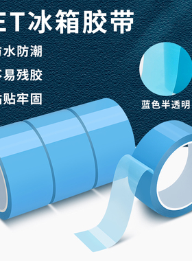 PET透明蓝色冰箱胶带家电重物绝缘封口捆绑扎冰箱固定专用胶强粘性单面空调电脑打印机传真机无痕胶带50米长