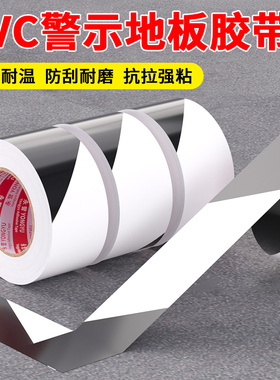 黑白色PVC警示胶带安全警戒线装修地面标识地膜保护膜专用门窗保护无痕贴纸不留胶痕地标线胶带斑马线地贴胶