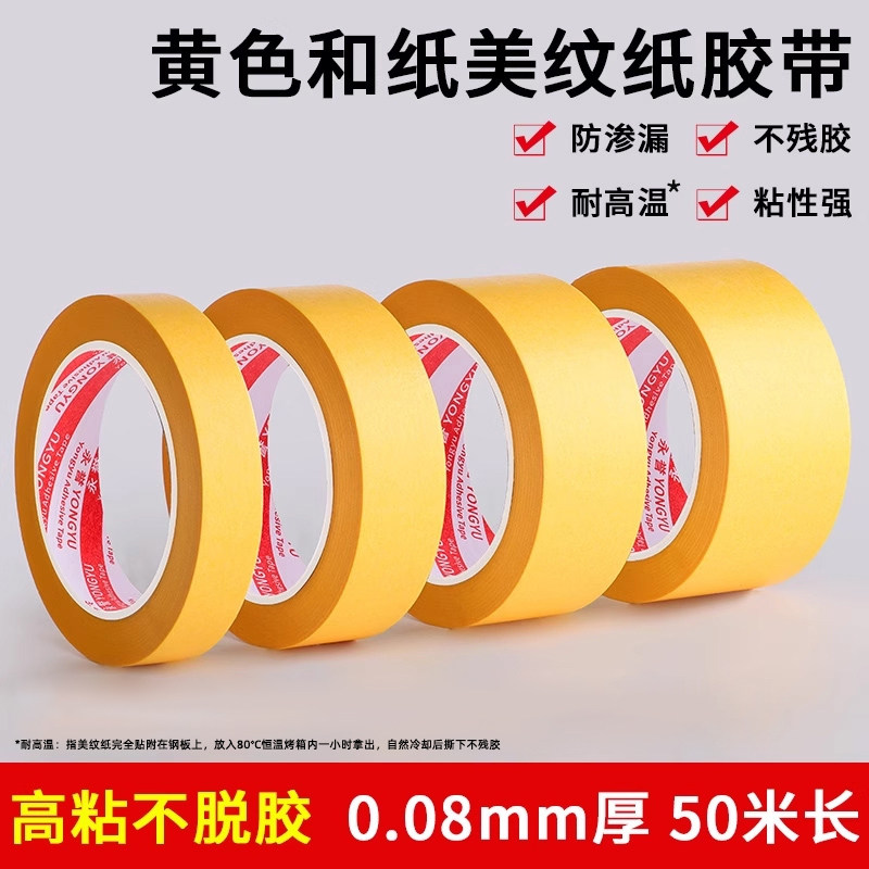 美纹纸胶带汽车喷漆遮蔽高温黄色和纸胶带烤炉波峰焊模型遮盖船舶分色