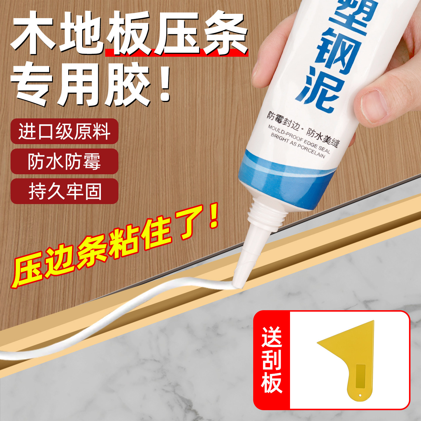 塑钢泥封边压条专用胶防水防霉木地板封边填缝密封胶地板柜门家具压条