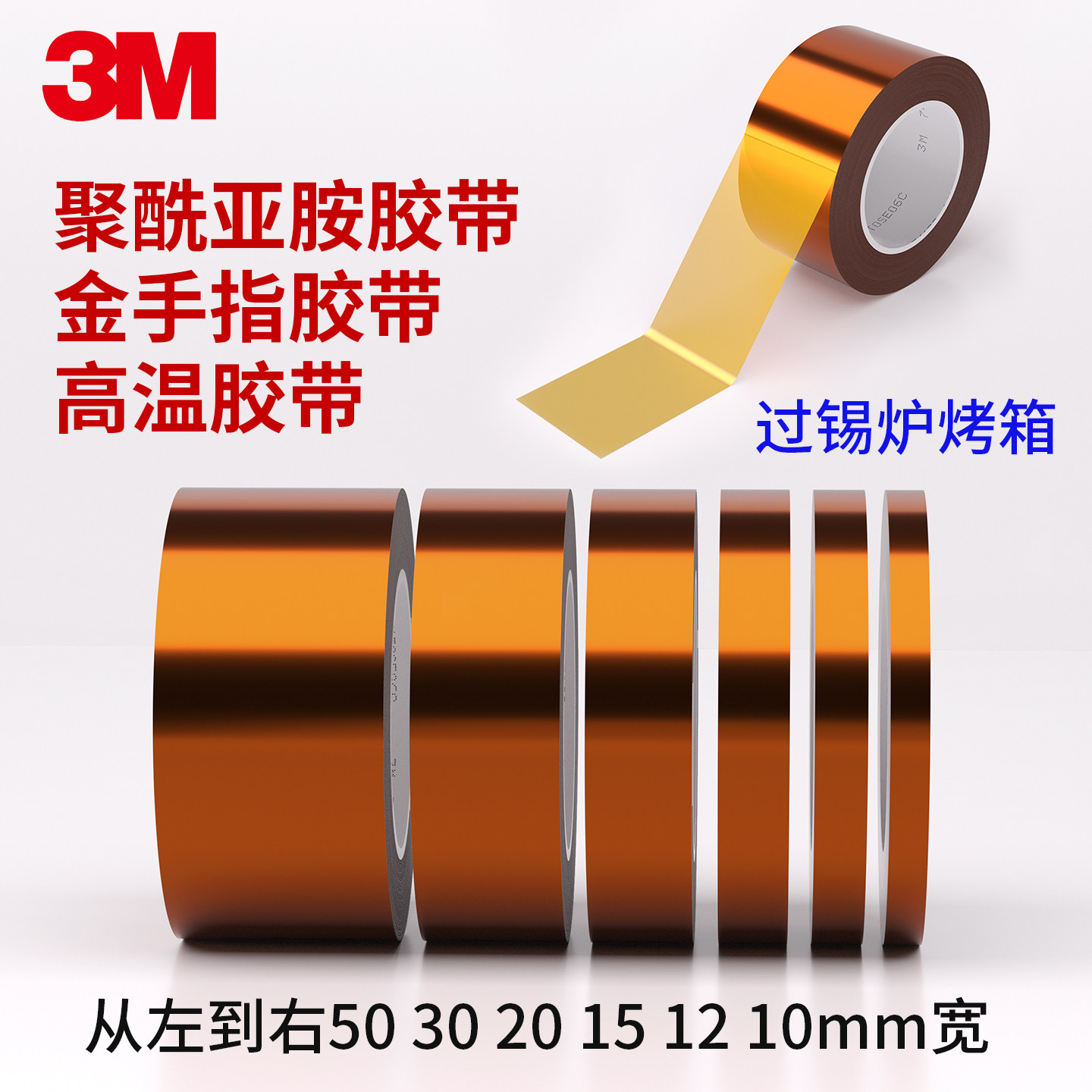 3M金手指耐高温绝缘胶带图片