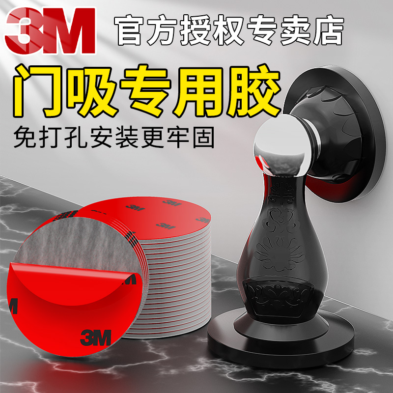 3M正品强力高粘度门吸双面胶固定墙面免打孔房门防撞卫生间门吸地吸磁力吸贴吸盘固定器无痕防水泡棉两面粘胶