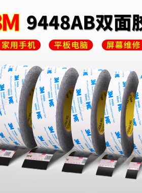 正品3M9448AB黑色双面胶带超薄高粘度强力无痕耐高温手机维修专用屏幕粘贴防水防透光进口双面胶3M胶带