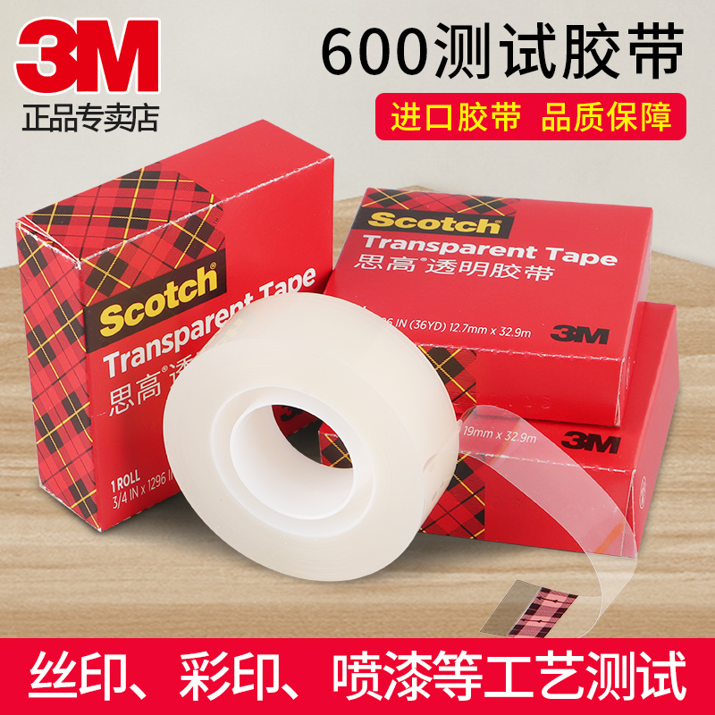 正品3M思高3M600高级透明百格测试胶带Scotch油墨附着力检测单面胶带国行美版小卷单面胶透明胶纸3m无胶残留