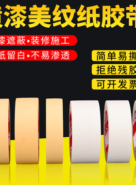 美纹纸胶带 白色普通款 黄色耐高温性能好汽车喷漆撕下无痕 美术生绘画训练联校考试用水粉彩皱裱纸用胶带