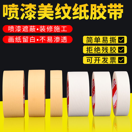 美纹纸胶带白色普通款撕下无痕