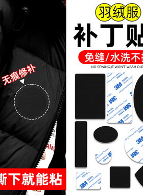 3M羽绒服补丁贴自粘免缝高端修补无痕修复胶贴免缝黑色防水可水洗修复布贴破洞划痕修复图案贴花衣服裤子布贴