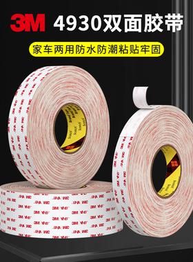 3M4930双面胶带强力乳白色无痕丙烯酸泡棉双面胶粘性强家车用双面强力粘玻璃金属耐高温无痕防水胶带0.64mm厚