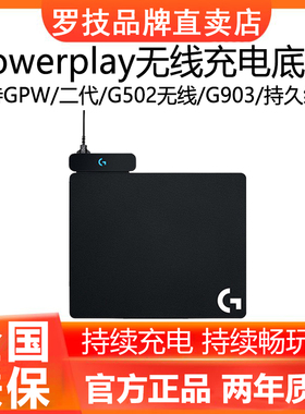 罗技POWERPLAY2代无线充电底座鼠标垫gpw2/3/4鹰眼G903/G703/G502