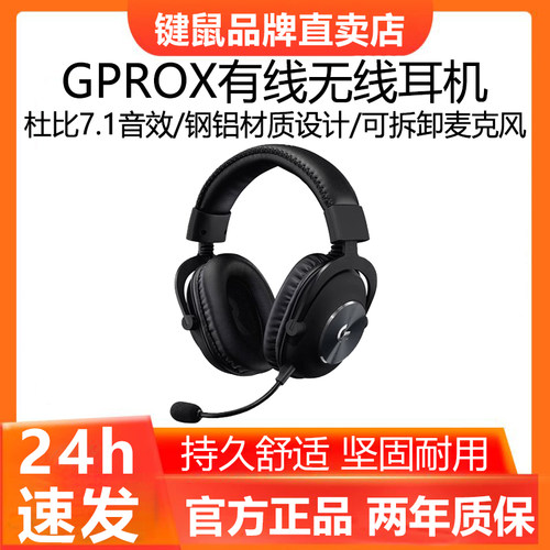 罗技GPROX耳机无线/有线头戴式电竞专用降噪gpx麦克风听声辨位7.1