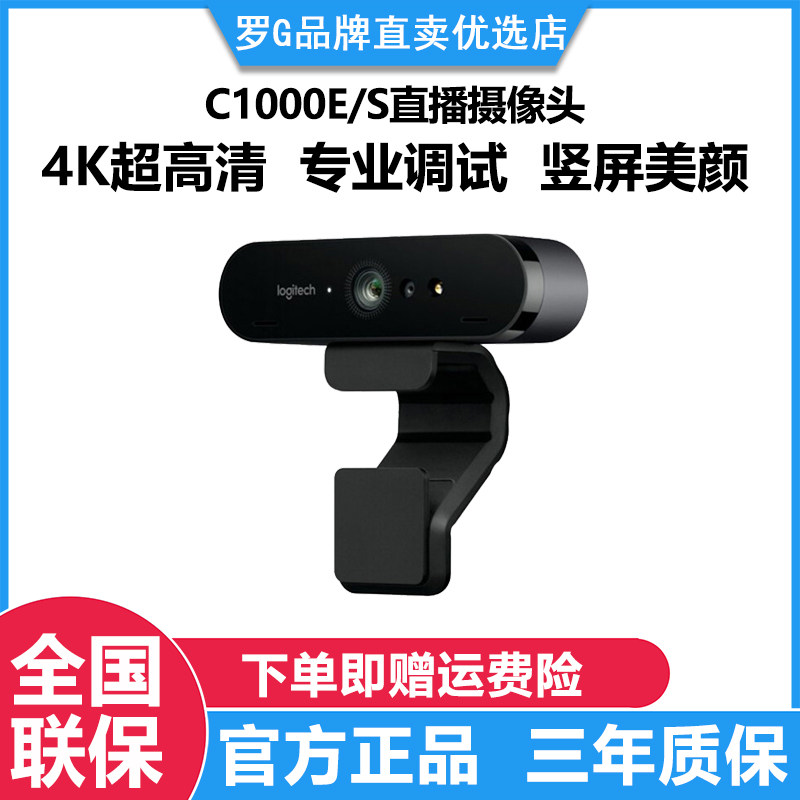 罗技C1000E/S直播摄像头4K超高清美颜广角摄影淘宝主播专用麦克风