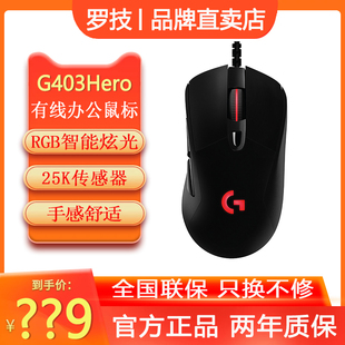 罗技G403hero有线游戏鼠标电竞专用可编程办公配重RGB笔记本G403