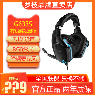 罗技G633s头戴式 游戏有线耳机耳麦rgb灯电脑7.1声道听声辨位g633