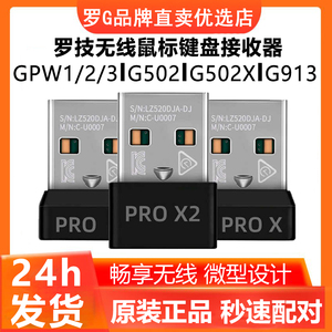 罗技无线鼠标键盘USB接收器gpw一二三代G502X/G913无线适配器g304