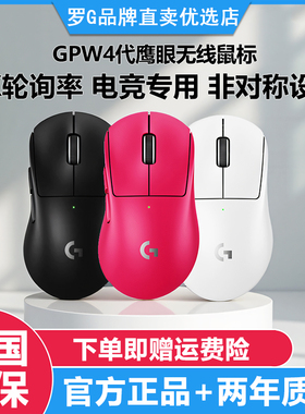 罗技GPW4鹰眼狗屁王四代无线鼠标游戏外设8K右手电竞专用轻量化