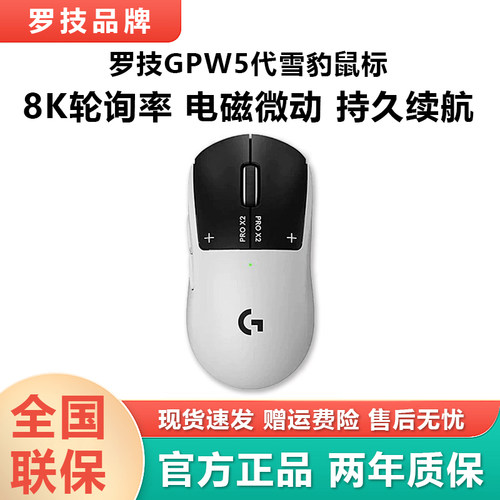罗技GPW5代雪豹无线鼠标狗屁王五代电竞游戏专用8K电磁微动CS吃鸡