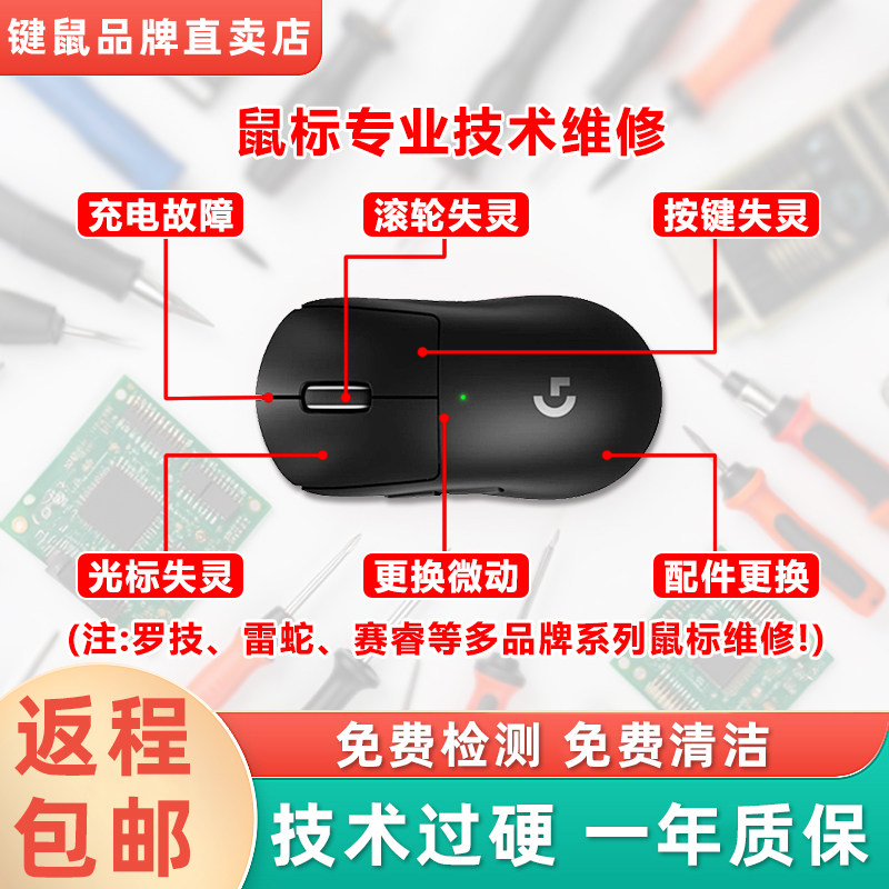 罗技鼠标维修换微动按键连击双击断触滚轮GPW二代/G502/G304/2/3图片