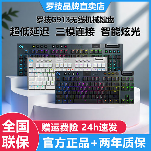 罗技g913无线机械键盘104键87键游戏办公专用矮轴红轴茶轴g913TKL